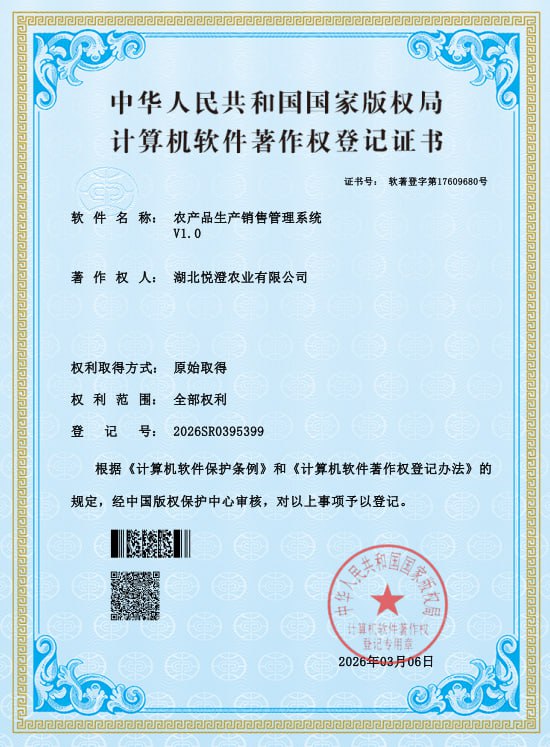 农产品生产销售管理系统著作权