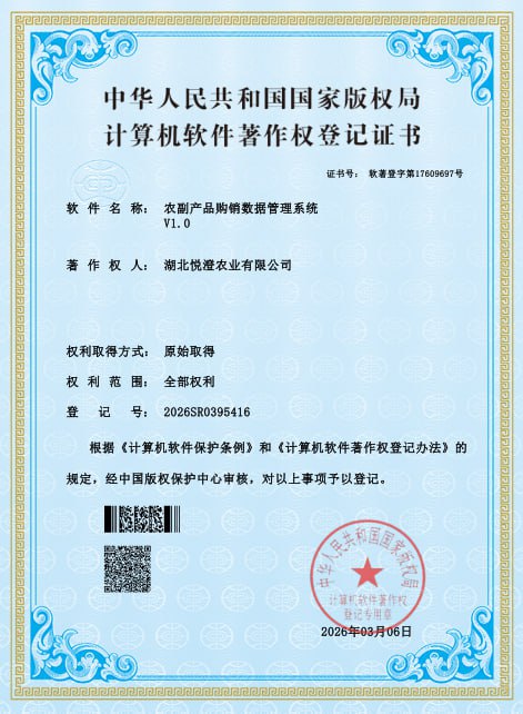 农副产品购销数据管理系统著作权